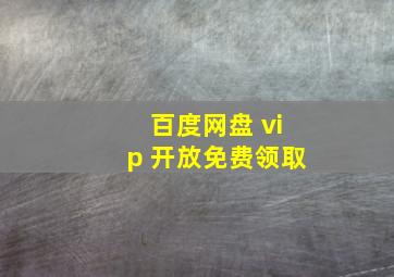 百度网盘 vip 开放免费领取